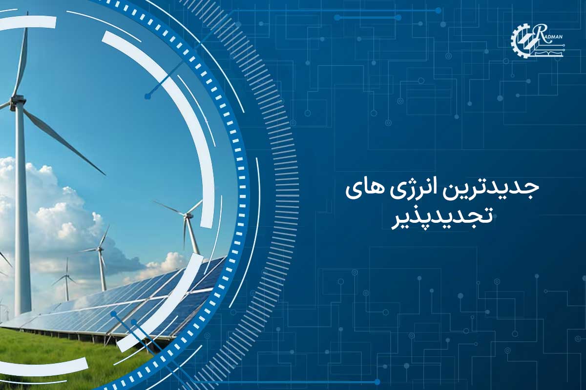 آینده صنعت برق با جدیدترین انرژی های تجدید پذیر و هیدروژن سبز